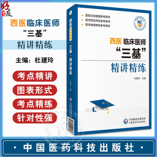 2024西医临床医师三基训练精讲精练 临床护理三基训练医师西医三基临床口腔三基训练考点精讲考点精练高频考点试题9787521441703 商品图0