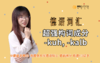 超强构词成分 -kuh, -kalb 商品缩略图0