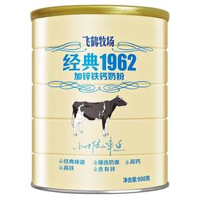 飞鹤900g经典1962加锌铁钙奶粉