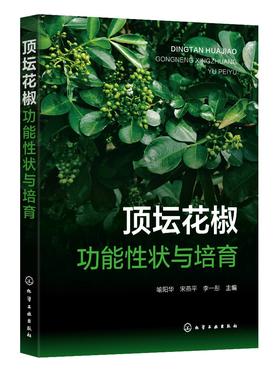 顶坛花椒功能性状与培育