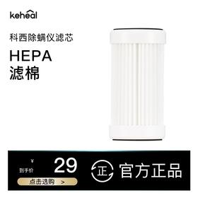 【配件】科西除螨仪替换滤芯