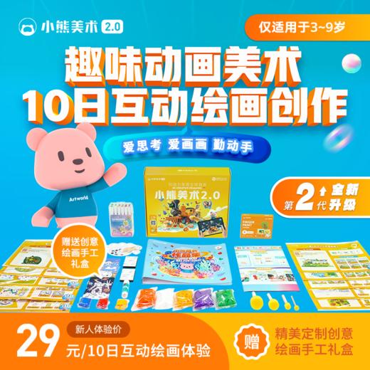 【育学园&小熊美术】10节AI互动美术课+14天专业社群老师辅导+1套精美定制绘画礼盒全国包邮（教具画材礼盒需搭配10节美术指导课使用） 商品图1