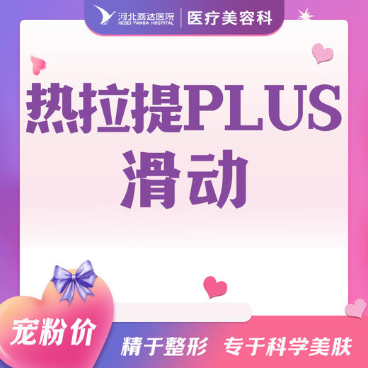 热拉提PLUS滑动丨皮肤护理 商品图0