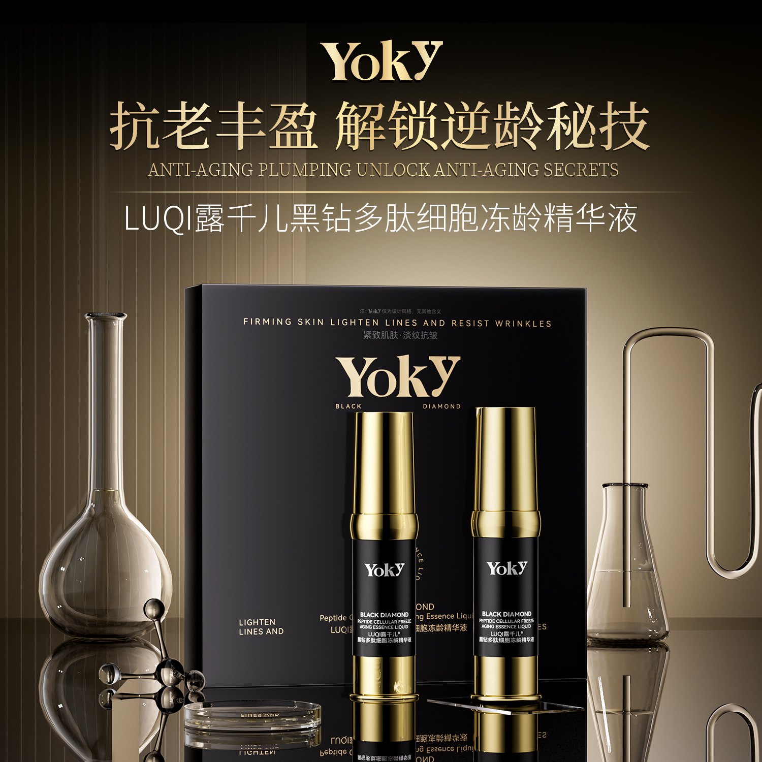 【会员专享】 🔥🔥YoKy黑钻多肽细胞冻龄精华液