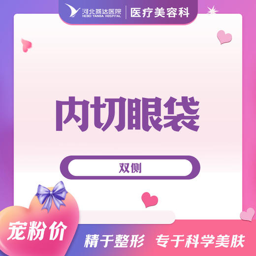 双侧内切眼袋 商品图0