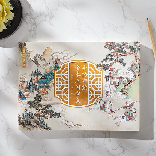 《金协中绘全本三国演义》丨迄今为止罕见全本工笔三国演义​，国家珍宝，像看纸上电影般，轻松读完三国！ 商品图0