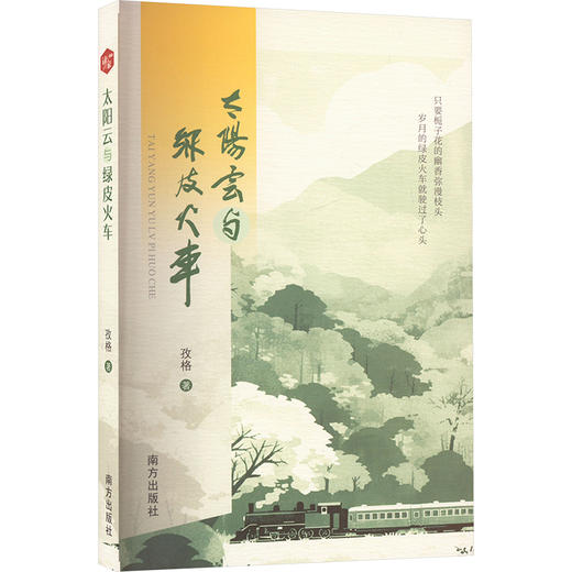 太阳云与绿皮火车 商品图0