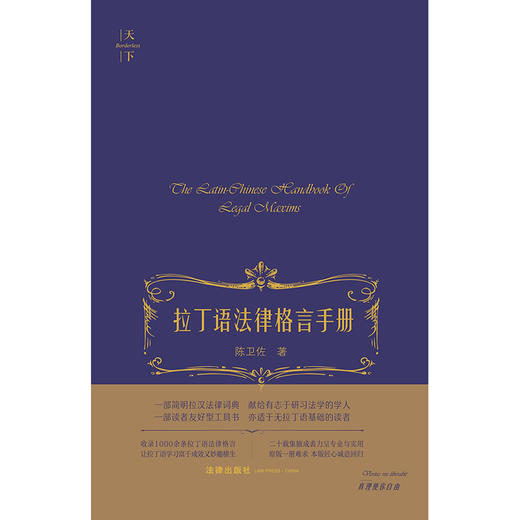 拉丁语法律格言手册 陈卫佐著 法律出版社 商品图1