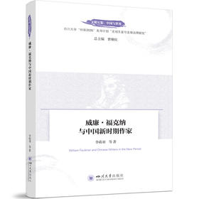 威廉·福克纳与中国新时期作家