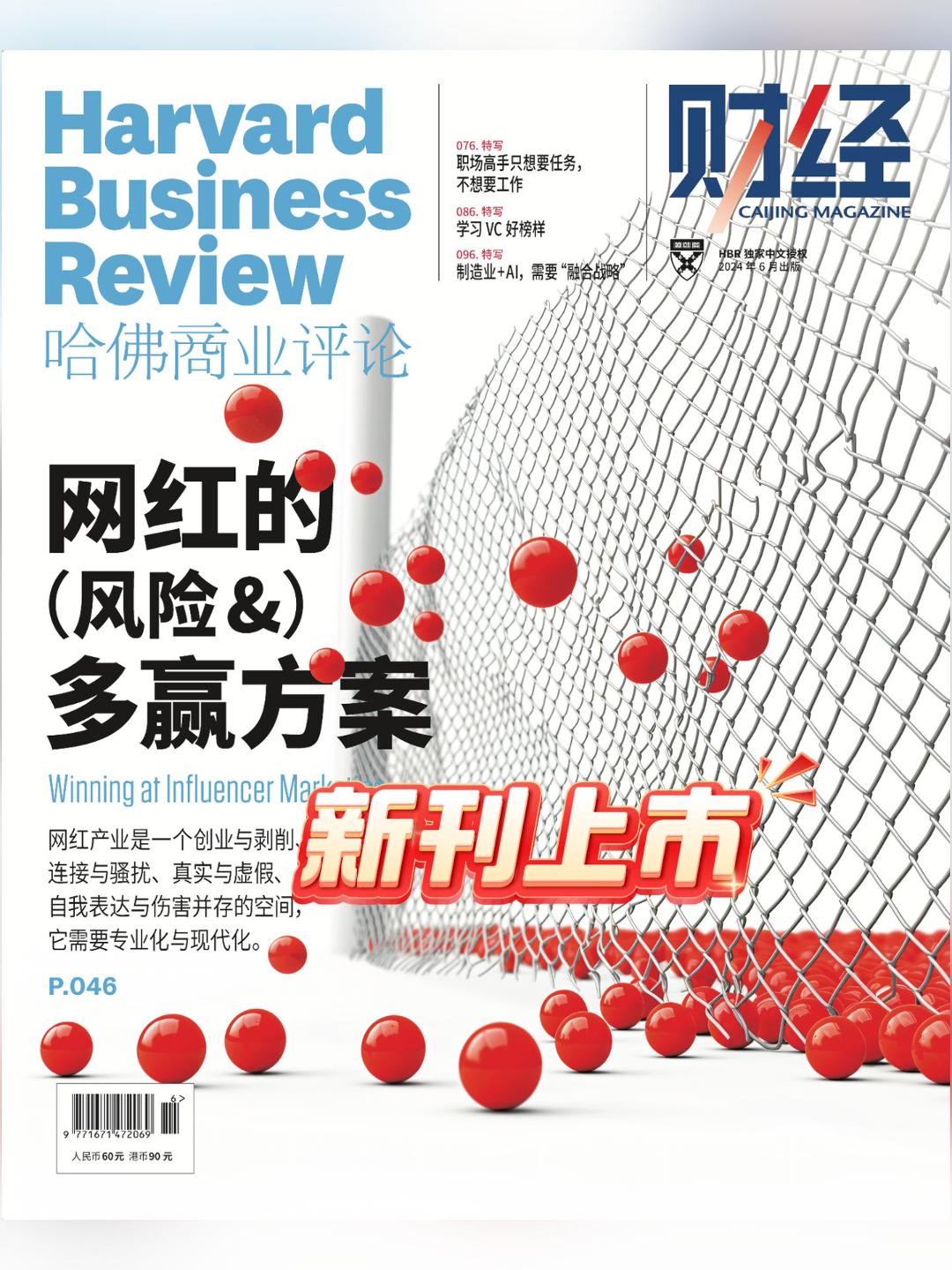 哈佛商业评论中国2024年6月 - 网红的（风险&）多赢方案