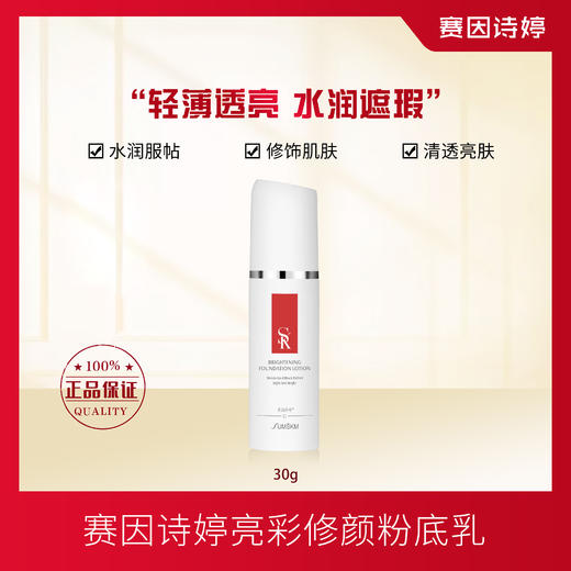 赛因诗婷亮彩修颜粉底乳粉底液水润遮瑕修饰肌肤 商品图0