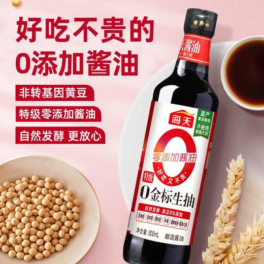 海天500ml零添加金标生抽 商品图1
