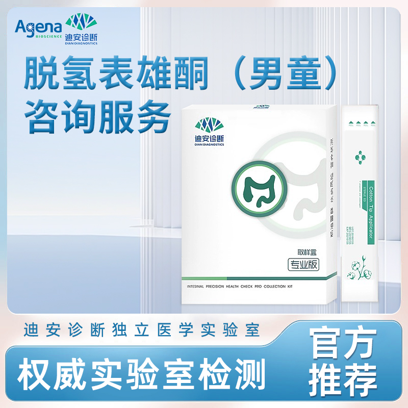 迪安脱氢表雄酮（男童）咨询服务