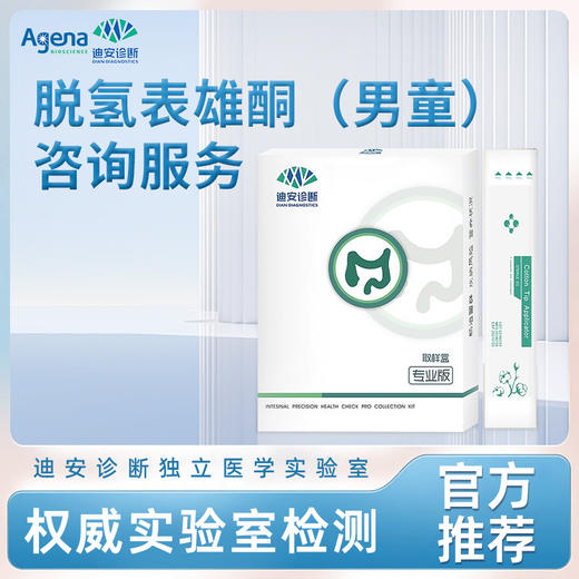 迪安脱氢表雄酮（男童）咨询服务 商品图0