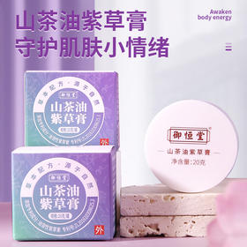 【买2送1 买3送2】御恒堂·紫草膏  新疆原产地紫草 专利提取技术  天然配方 孕婴可用 20g/盒