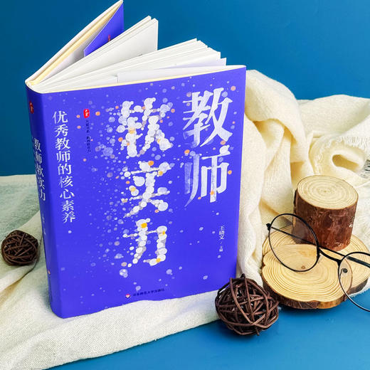 教师软实力 优秀教师的核心素养 大夏书系 王晓文 一线教师 商品图4