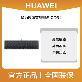 华为超薄有线键盘 CD31 黑色