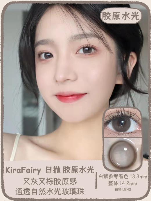 KiraFairy日抛  胶原酒褐·胶原水光 14.2mm中等直径  韩产日抛 商品图7