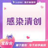 感染清创 商品缩略图0