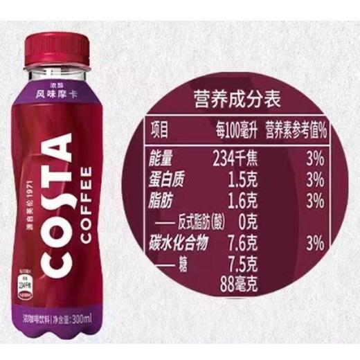 COSTA 300ml浓醇摩卡浓咖啡饮料（冰柜） 商品图1