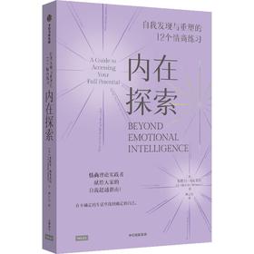 中信出版 | 内在探索：自我发现与重塑的12个情商练习