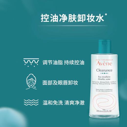 保税|AVENE雅漾油性肌肤雅漾清爽控油卸妆水 400ML 商品图3