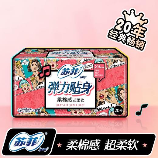 苏菲20片弹力贴身日用洁翼型卫生巾 商品图0