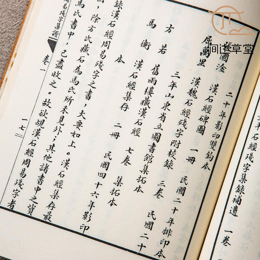 【绝版好书】《汉石经周易残字集证》附整张8页 ，16开220页，1999年中研院史语所初版 商品图6