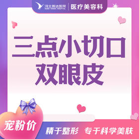 三点小切口双眼皮