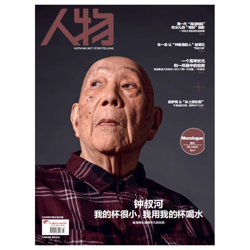 《人物》2022年7月 钟叔河 我的杯很小，我用我的杯喝水