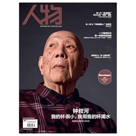 《人物》2022年7月 钟叔河 我的杯很小，我用我的杯喝水