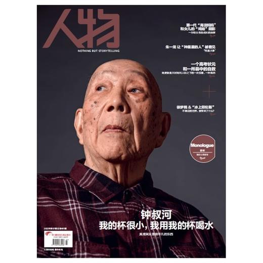 《人物》2022年7月 钟叔河 我的杯很小，我用我的杯喝水 商品图0