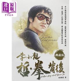 【中商原版】李小龙 哲 拳背后 典藏版 港台原版 欧锦棠 好年华
