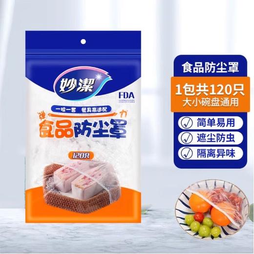 妙洁120只PE食品保鲜罩 商品图0