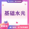 基础水光 商品缩略图0