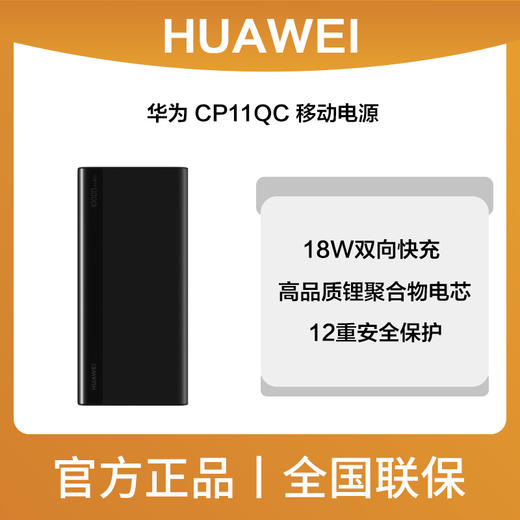 华为 CP11QC 移动电源 商品图0