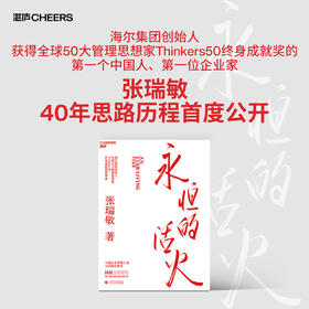 永恒的活火 海尔集团创始人 张瑞敏重磅力作