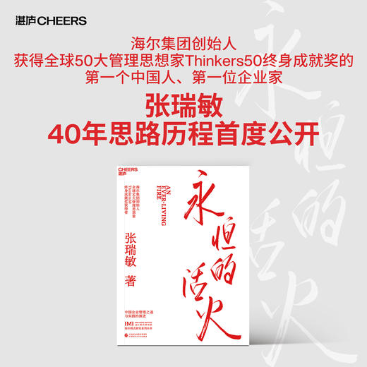永恒的活火 海尔集团创始人 张瑞敏重磅力作 商品图0