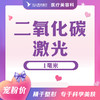 二氧化碳激光点痣 商品缩略图0
