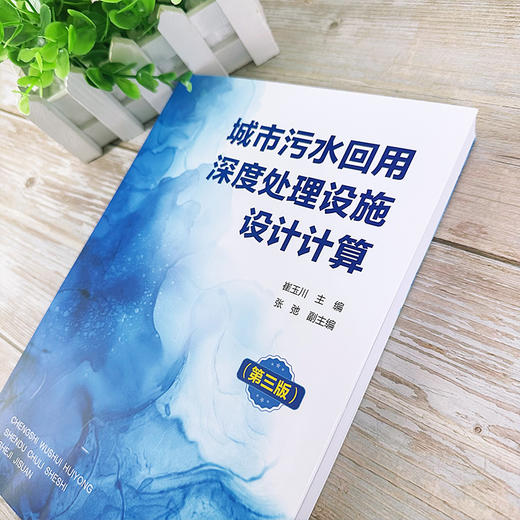 城市污水回用深度处理设施设计计算（第三版） 商品图3