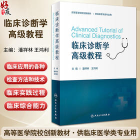 临床诊断学高级教程 潘祥林 王鸿利 高等医学院校创新教材 供临床医学类专业用 临床应用检查方法技术9787117349925人民卫生出版社