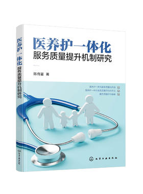 医养护一体化服务质量提升机制研究