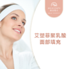 艾塑菲聚乳酸面部填充剂治疗 商品缩略图0