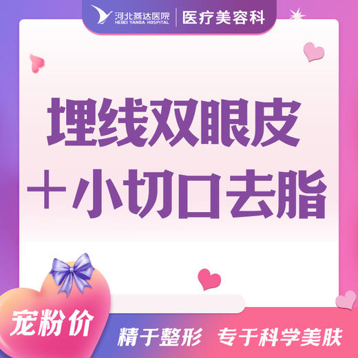 埋线双眼皮＋小切口去脂 商品图0