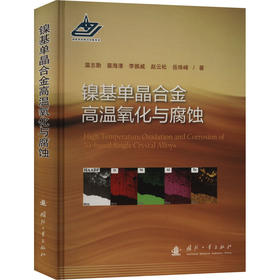 镍基单晶合金高温氧化与腐蚀