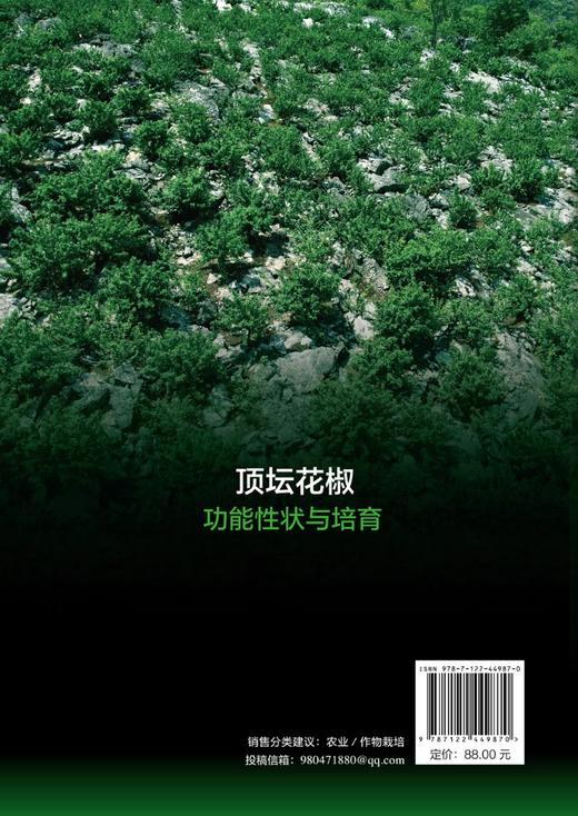 顶坛花椒功能性状与培育 商品图1