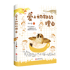 爱上动物的理由（作者亲笔签名版）让孩子爱上阅读，亲近大自然 商品缩略图1