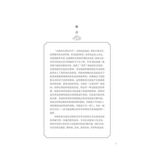 青瓷赏析/高等职业教育公共课程基础教材·美育系列/主编 王亚红/副主编 陈小波 郝彧 赖海霞/浙江大学出版社 商品图1