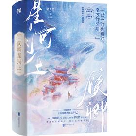 候卿星河上：全2册