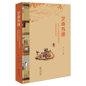 艺术乡建：艺术介入云南传统村落保护与发展的策略与实践